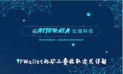 TPWallet的矿工费收取方式详解