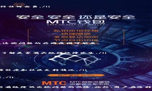 baioti如何解决TPWallet出现感叹号的问题及常见疑问/baioti
TPWallet, 感叹号, 解决方法, 钱包安全, 数字货币/guanjianci

随着数字货币的日益普及，TPWallet作为一款多功能数字货币钱包，受到了很多用户的青睐。然而，许多用户在使用过程中可能会遇到TPWallet界面上出现感叹号的情况。感叹号通常象征着状态异常，这可能会影响用户的正常使用体验。本文将详细探讨TPWallet出现感叹号的原因及解决方法，并讨论一些常见的相关问题。

TPWallet感叹号的原因分析
首先，让我们了解TPWallet上出现感叹号的几种主要原因。一般来说，TPWallet显示感叹号可能源于以下几个方面：
ul
    listrong网络连接状态：/strong在使用TPWallet时，如果网络连接不稳定或无网络，钱包可能无法正常同步区块链数据，从而显示感叹号。/li
    listrong账本状态异常：/strongTPWallet在使用过程中，如果发生数据损坏或者同步未完成，便会出现感叹号，提示用户当前状态不正常。/li
    listrong版本更新问题：/strong如果钱包没有及时更新到最新版本，某些功能可能会受到影响，导致出现感叹号。/li
    listrong钱包安全性问题：/strong感叹号还可能表示钱包的安全性状态存在问题，比如未完成安全设置或有异常登录行为。/li
/ul
因此，在出现感叹号的情况下，用户首先需要判断是何种原因导致的问题，这样才能采取有效的解决措施。

解决TPWallet感叹号的有效方法
一旦用户确定了感叹号的原因，便可以依照以下建议进行处理：
ul
    listrong检查网络连接：/strong确保设备连接到稳定的网络。可以通过尝试访问其他网页或者应用程序来确认网络是否正常。如果网络不稳定，可以尝试重启路由器或更换网络。/li
    listrong重启TPWallet：/strong用户可以尝试退出TPWallet并重新启动该应用，确保所有的数据能够重新加载，有时这会解决同步问题。/li
    listrong更新应用：/strong定期检查TPWallet的更新版本，并将其升级至最新版本。新版本中可能包含针对bug的修复和安全性能的提升。/li
    listrong检查钱包设置：/strong进入钱包设置，确认安全设置是否完善，检查是否启用了必要的双重认证等安全功能。/li
    listrong重新同步区块链：/strong在一些情况下，用户可以通过应用内的功能重新同步区块链数据，以更新钱包状态。/li
/ul
以上这些方法通常能够有效解决TPWallet出现的感叹号问题，提升用户的使用体验。

与TPWallet相关的常见问题
h41. TPWallet感叹号会影响交易吗？/h4
TPWallet上出现感叹号时，用户的账户会处于非正常状态，这可能会影响到交易的顺利进行。具体影响体现在以下几个方面：
ul
    listrong交易延迟：/strong由于网络连接或同步问题，交易信息可能无法及时发送到区块链网络，从而出现交易延迟。/li
    listrong交易失败：/strong如果感叹号源于钱包账本错误，用户在尝试发送交易时可能会出现失败提示。/li
    listrong账户安全隐患：/strong如果感叹号是由安全性问题引起的，用户的资产可能面临风险，因此在解决问题之前建议用户不要进行任何交易。/li
/ul
因此，为了保障资产安全，在感叹号存在的情况下，用户应该首先进行必要的检查和修复，确保钱包状态正常后再进行交易。

h42. 如何保护TPWallet安全，防止感叹号出现？/h4
保护TPWallet的安全不仅能减少感叹号出现的几率，还能有效保证用户资产安全。以下是一些实用的安全措施：
ul
    listrong启用双重认证：/strong通过启用双重认证，用户可以大大提升账户的安全性。即使密码被盗，黑客也难以登陆账户。/li
    listrong定期更新应用：/strong保持TPWallet应用的最新版本，能确保应用包含最新的安全补丁，减少漏洞。/li
    listrong设置强密码：/strong使用复杂的密码，包括字母、数字和特殊字符，降低被破解的风险。/li
    listrong定期备份钱包：/strong定期将钱包数据进行备份，可以在出现问题时及时恢复数据，避免资产损失。/li
/ul
以上措施能有效提高TPWallet的安全性，同时降低感叹号出现的概率，确保用户资金安全。

h43. TPWallet感叹号与其他问题的联系/h4
TPWallet出现感叹号通常不仅仅是孤立的现象，它可能与其他问题一同出现。例如，用户可能还会遇到钱包无法加载、余额显示错误等情况。这些问题的共同原因可能是：
ul
    listrong网络问题：/strong网络连接不畅会影响多个应用功能，导致钱包连接失败。因此，定期检查网络连接是一项必要工作。/li
    listrong应用bug：/strong某些情况下，软件内部的bug或错误可能会导致多个状态异常，建议及时反馈给开发者。/li
    listrong服务器问题：/strongTPWallet后台服务器的问题也可能导致多用户同时出现感叹号，因此可以关注官方公告或社区动态，以了解是否有大规模故障发生。/li
/ul
因此，用户应对TPWallet出现的感叹号与其他问题的关系进行综合考虑，以便采取更有效的应对方案。

h44. 如何选择合适的数字货币钱包？/h4
选择合适的数字货币钱包对保护用户资产至关重要。一般来说，用户可以根据以下几点进行选择：
ul
    listrong安全性：/strong安全性是选择数字货币钱包的首要考虑因素。建议选择有良好口碑和高安全性的 Wallet，并注意钱包的开源程度和社区支持情况。/li
    listrong用户界面：/strong考虑钱包的用户体验，包括界面友好度、操作便捷性和功能完整性，以确保用户能快速掌握使用方法。/li
    listrong支持的币种：/strong如果用户有多种数字资产需求，可以选择支持多种币种的钱包，以便集中管理。/li
    listrong应用更新：/strong实时性强、定期更新并修复问题的钱包会更受推荐，只有这样，才能保证用户能获得最新的安全措施和功能。/li
/ul
通过对比不同钱包的特点，用户可以选择最适合他们需求的钱包，降低遇到感叹号等问题的概率。

总结而言，TPWallet上出现的感叹号问题可能由多种因素引起，用户应根据具体情况采取相应措施进行处理。保障钱包安全和定期检查也能有效降低出现问题的风险。此外，用户在选择数字货币钱包时可以综合考虑多方面因素，以确保资产安全并获得良好的使用体体验。