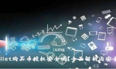 tpwallet购买币授权安全吗？全面解析与安全建议