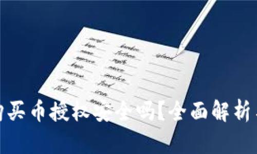 tpwallet购买币授权安全吗？全面解析与安全建议