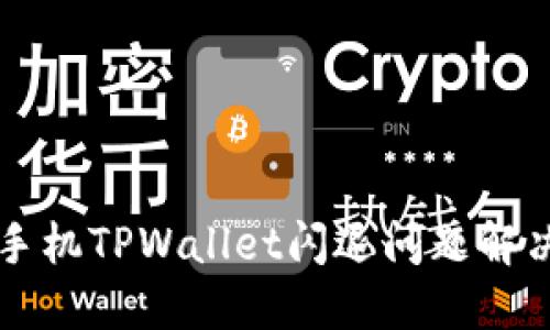 华为手机TPWallet闪退问题解决指南