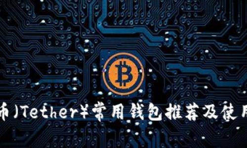 泰达币（Tether）常用钱包推荐及使用指南