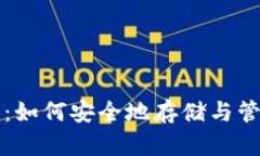 比特币电子钱包：如何安全地存储与管理你的数