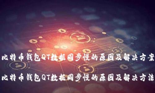 比特币钱包QT数据同步慢的原因及解决方案

比特币钱包QT数据同步慢的原因及解决方法