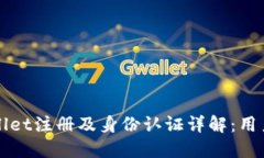 TPWallet注册及身份认证详解：用户必读