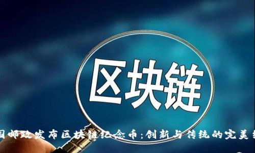 中国邮政发布区块链纪念币：创新与传统的完美结合