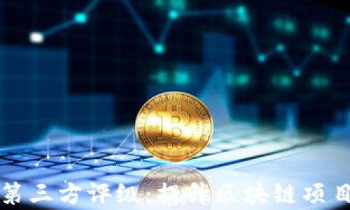 
tpwallet中的第三方评级：提升区块链项目透明度的利器