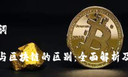 与关键词

比特币与区块链的区别：全面解析及其影响