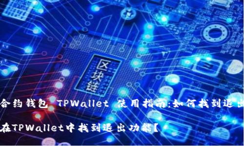 智能合约钱包 TPWallet 使用指南：如何找到退出功能

如何在TPWallet中找到退出功能？