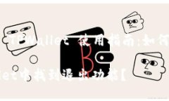 智能合约钱包 TPWallet 使用指南：如何找到退出功