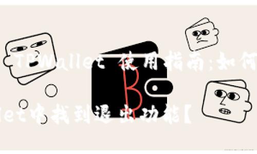 智能合约钱包 TPWallet 使用指南：如何找到退出功能

如何在TPWallet中找到退出功能？