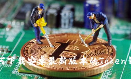 如何下载安卓最新版本的Token钱包