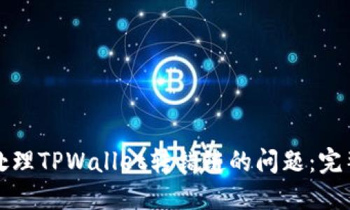 如何处理TPWallet转错链的问题：完整指南