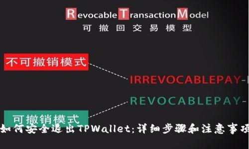 如何安全退出TPWallet：详细步骤和注意事项