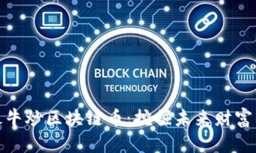 晋江最牛炒区块链币：挖掘未来财富的金矿