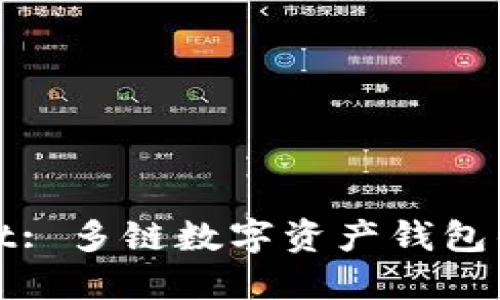 TPWallet: 多链数字资产钱包的新时代