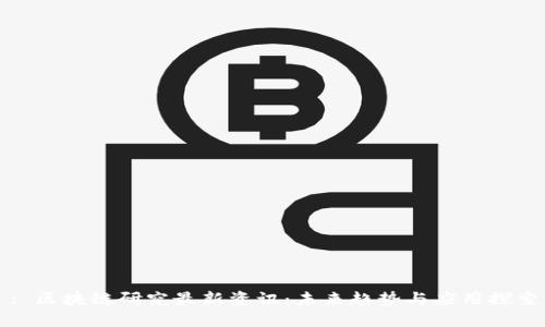 : 区块链研究最新资讯：未来趋势与应用探索