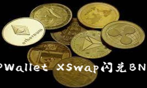 如何使用TPWallet XSwap闪兑BNB：终极指南