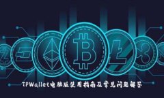TPWallet电脑版使用指南及常见问题解答