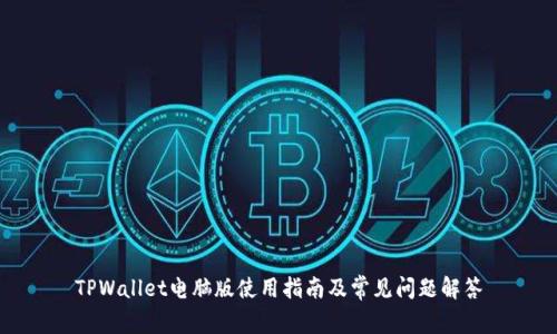 TPWallet电脑版使用指南及常见问题解答