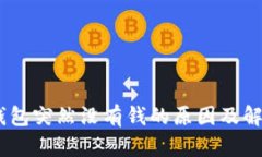 USDT钱包突然没有钱的原因及解决方案