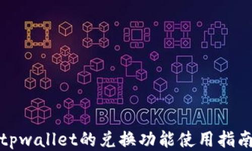 
tpwallet的兑换功能使用指南