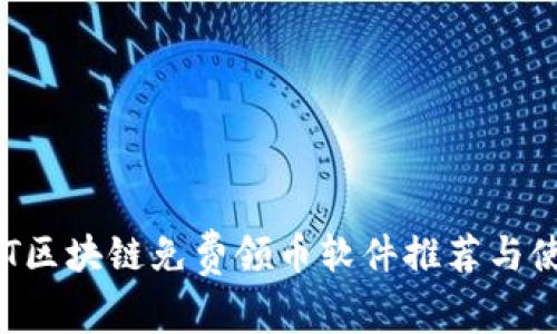 最新NFT区块链免费领币软件推荐与使用指南