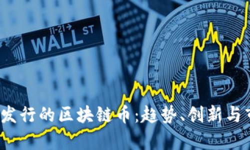 2021年发行的区块链币：趋势、创新与市场分析