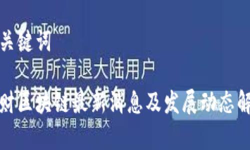 和关键词

南财区块链最新消息及发展动态解析