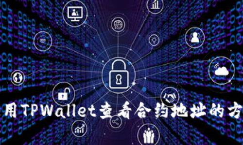 如何使用TPWallet查看合约地址的方法解析