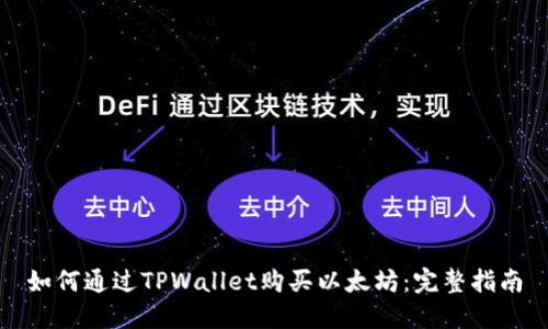 如何通过TPWallet购买以太坊：完整指南
