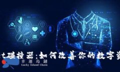 tpwallet碰撞器：如何改善你的数字资产管理