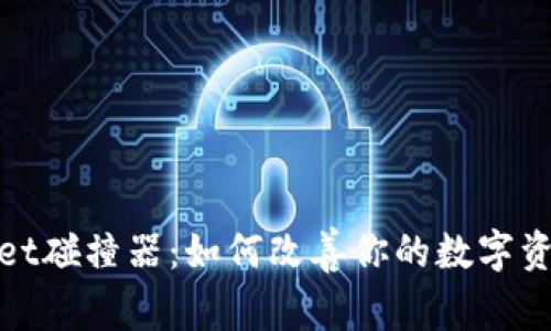 tpwallet碰撞器：如何改善你的数字资产管理