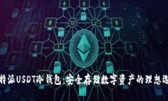 比特派USDT冷钱包：安全存储数字资产的理想选择