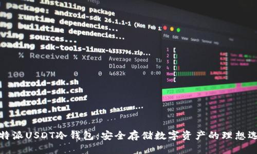 比特派USDT冷钱包：安全存储数字资产的理想选择