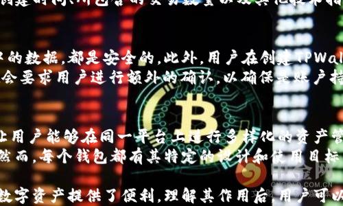 
  TPWallet区块号的作用及其重要性分析/  

关键词
 guanjianci TPWallet, 区块号, 区块链, 钱包功能, 加密货币/ guanjianci 

在区块链技术的日益普及中，数字钱包的角色愈发重要。TPWallet作为一种重要的数字资产管理工具，它的功能和应用不仅集中于存储和转移数字资产。同时，理解其在区块链网络中的作用，特别是区块号，是非常必要的。本文将深入探讨TPWallet的区块号是什么，如何运作，以及其在区块链生态系统中的意义。

1. TPWallet简述
TPWallet是一种多链数字资产钱包，支持各种加密货币的存储、管理和交易。它的设计旨在为用户提供安全、便捷的数字资产管理体验。TPWallet的主要特点包括多样的链支持、用户友好的界面以及强大的安全性。这些特点使其成为许多加密货币用户的首选钱包。

2. 区块号在区块链中的定义
在区块链技术中，区块号是指在区块链中某个特定区块的唯一标识符。每当新的交易得到验证并添加到区块链时，系统会生成一个新的区块。这个区块会被分配一个特定的区块号，从而区块链网络中的每个区块都能够被唯一识别。区块号通常是按顺序递增的，这使得用户和开发者能够轻松追踪和识别交易的历史。

3. TPWallet的区块号的功能
TPWallet中的区块号扮演着多个重要的角色。首先，它确保了交易的透明性和可追溯性。每个交易在存入TPWallet时，都与相应的区块号关联，这为用户提供了完整的交易历史，允许他们随时查看资金的流动。
其次，区块号帮助提升了安全性。当用户进行资金转移或管理时，TPWallet能够通过区块号验证交易的有效性，避免了双重支付等安全风险。此外，通过识别区块号，TPWallet也能更好地与区块链网络互动，通过访问相关的区块链信息，确保用户的资产得到正确的处理。

4. 为什么区块号对用户重要
从用户的角度来看，区块号是了解自己资产情况的重要工具。每个用户在TPWallet中操作其数字资产时，都会涉及到区块号。例如，用户能以区块号为依据来查询某一笔交易是否成功、是否被确认、以及其在区块链上的状态。这样，用户不仅可以清楚资金的流动情况，同时也能随时应对可能的安全风险。
此外，区块号的存在也助于用户进行交易的审计和合规性检查。很多情况下，用户在进行大额交易时，会需要提供资金来源的证明，而查阅与特定区块号相关的交易记录，可以有效满足这些需求。

相关问题

Q1: TPWallet支持哪些区块链技术？
TPWallet作为一个多链钱包，支持包括但不限于Ethereum、Bitcoin、Ripple、Tron等多种主流区块链技术。这样的多样性使得TPWallet用户可以在一个平台上管理不同的数字资产，极大方便了用户的资产配置与管理。此外，TPWallet还定期更新以支持新兴的区块链项目，确保其用户始终能够利用市场上的最新里程碑技术。

Q2: 如何在TPWallet中查询区块号？
查询TPWallet中的区块号相对简单。用户只需在平台中找到相关的交易记录，通常在“交易历史”或者“资产明细”选项中就能找到。每条交易记录都包含相关联的区块号。用户可以记录下这个编号，进一步通过区块链浏览器直接查询其状态。
一些高级用户可能会使用区块链浏览器等工具来深入分析区块号的历史和状态。这些工具可以提供更为详细的统计信息，比如每个区块的创建时间、所包含的交易数量以及其他技术指标，帮助用户全面了解区块链动态。

Q3: TPWallet如何保障用户的安全？
TPWallet在安全性方面采取了多层次的策略。首先，它采用了高强度的加密技术来保护用户账户的信息，确保无论是在存储还是传输过程中的数据，都是安全的。此外，用户在创建TPWallet时，系统会引导他们设置一个强健的密码，这进一步提高了安全性。
其次，TPWallet还提供了多种安全验证机制，如双因素认证（2FA），增加了账户被未经授权访问的难度。在资金转移等关键操作时，TPWallet会要求用户进行额外的确认，以确保是账户持有者本人在进行操作。

Q4: TPWallet如何与其他钱包对比？
与其他数字钱包相比，TPWallet的优势主要体现在其多链支持和用户友好的操作界面。许多钱包只支持特定的资产或区块链，而TPWallet让用户能够在同一平台上进行多样化的资产管理，这对用户需求极为友好。此外，它的操作界面也经过了，用户无需具备高深的技术背景也能够轻松使用。
交易速度也是TPWallet的一大优势，由于其与多条区块链网络进行直接交互，用户的交易处理时间较短，这对于频繁交易的用户尤为重要。然而，每个钱包都有其特定的设计和使用目标，用户在选择时应根据自身的需求来进行综合考量。

总结而言，TPWallet中的区块号是一个不可或缺的重要元素。它不仅关系到用户交易的透明性、可追溯性和安全性，同时也为用户平稳管理数字资产提供了便利。理解其作用后，用户可以更好地利用TPWallet这一强大的工具，进行合理的投资和资产管理。