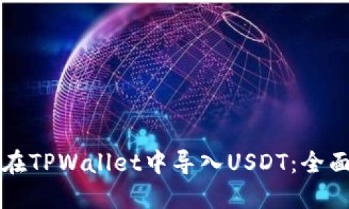 如何在TPWallet中导入USDT：全面指南