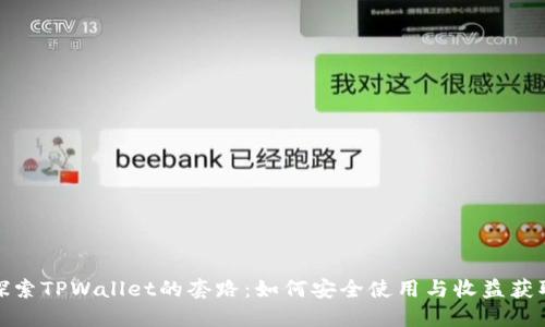 探索TPWallet的套路：如何安全使用与收益获取