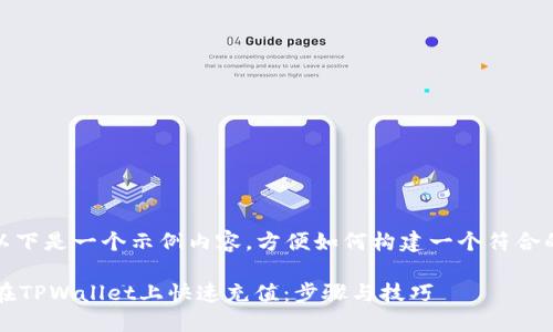 注意：以下是一个示例内容，方便如何构建一个符合的文章。

 如何在TPWallet上快速充值：步骤与技巧