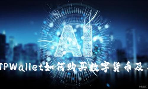 biao ti在TPWallet如何购买数字货币及手续费详解