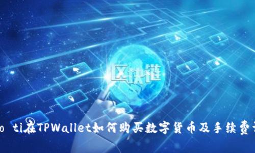 biao ti在TPWallet如何购买数字货币及手续费详解