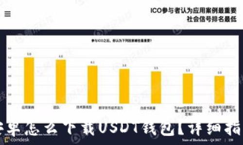   
安卓怎么下载USDT钱包？详细指南