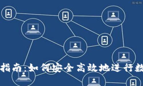 区块链提币指南：如何安全高效地进行数字资产提取