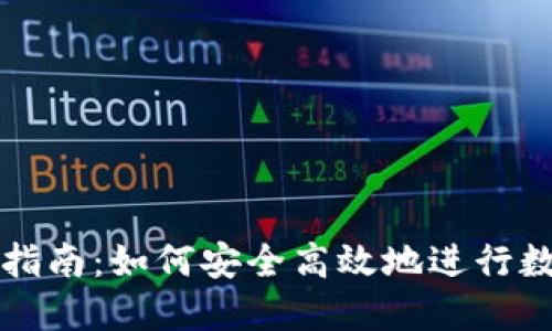 区块链提币指南：如何安全高效地进行数字资产提取