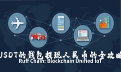 USDT的钱包提现人民币的全攻略