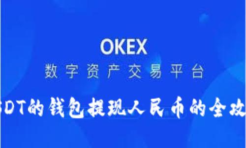 USDT的钱包提现人民币的全攻略