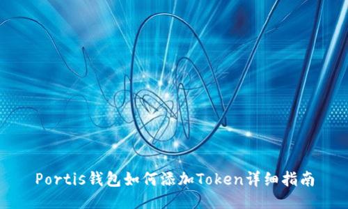 Portis钱包如何添加Token详细指南