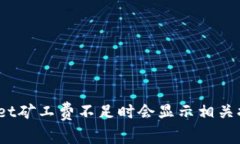 tpwallet矿工费不足时会显示相关提示吗？