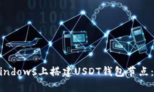 如何在Windows上搭建USDT钱包节点：详细指南