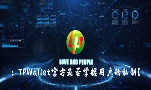 : TPWallet官方是否掌握用户的私钥？